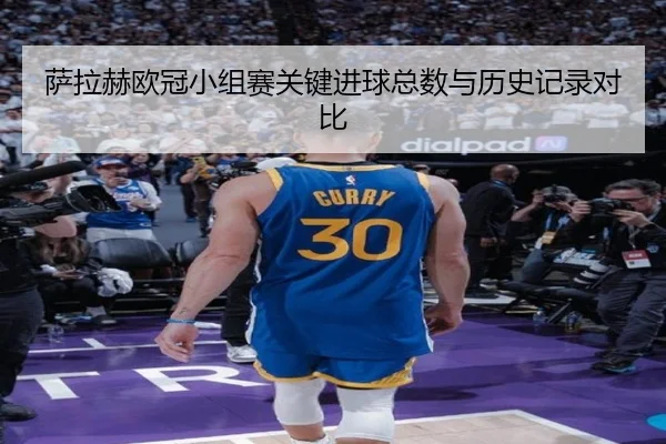 萨拉赫欧冠小组赛关键进球总数与历史记录对比 - bbsports